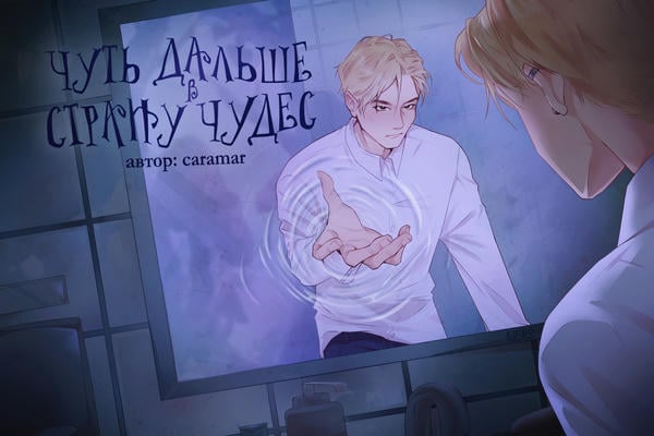 Чуть дальше в Страну чудес