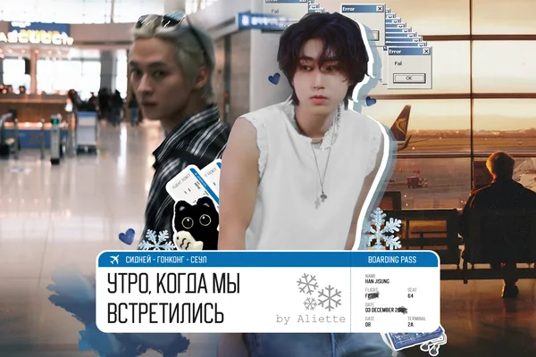 Утро, когда мы встретились