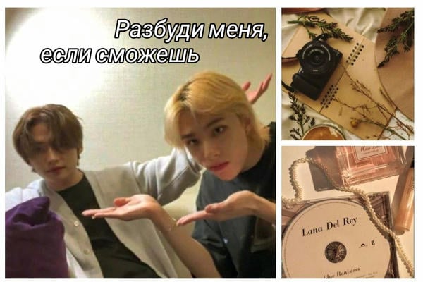 Разбуди меня, если сможешь