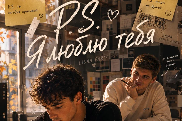 P.S. Я люблю тебя