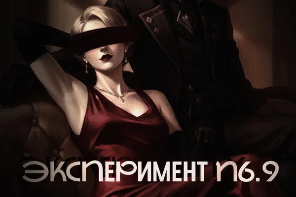 Эксперимент N6.9