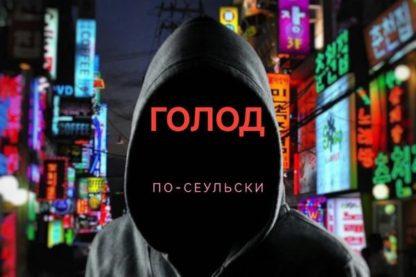 Голод по-сеульски