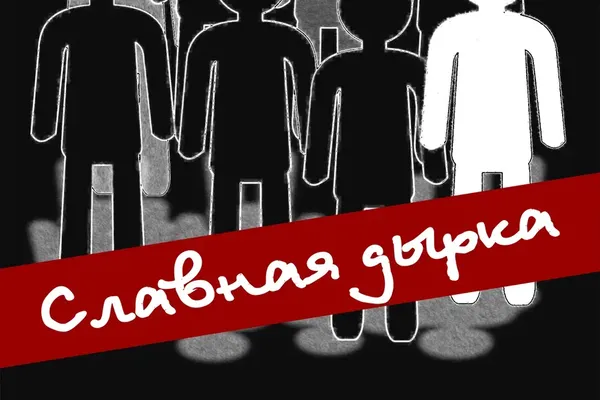 Славная дырка