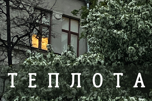 Теплота — сборник стихов