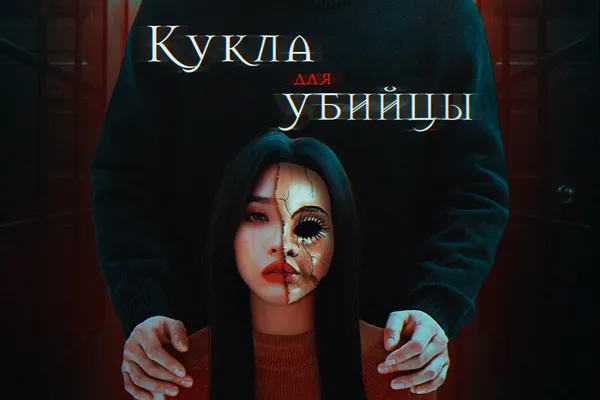 Кукла для убийцы