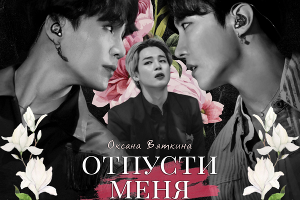Отпусти меня