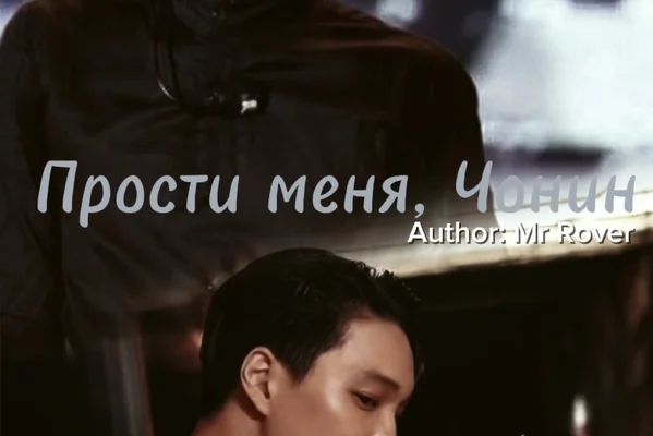 Прости меня, Чонин