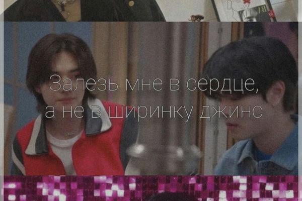 Залезь мне в сердце, а не в ширинку джинс