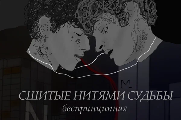 сшитые нитями судьбы