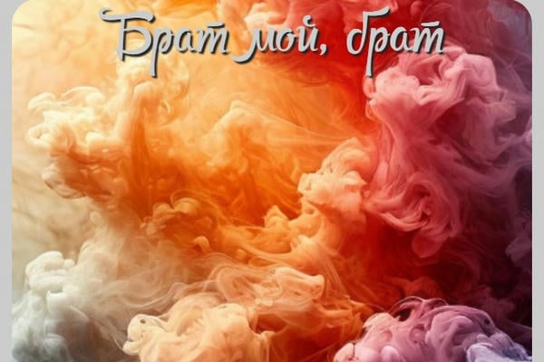 Брат мой, брат