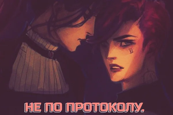 Не по протоколу.