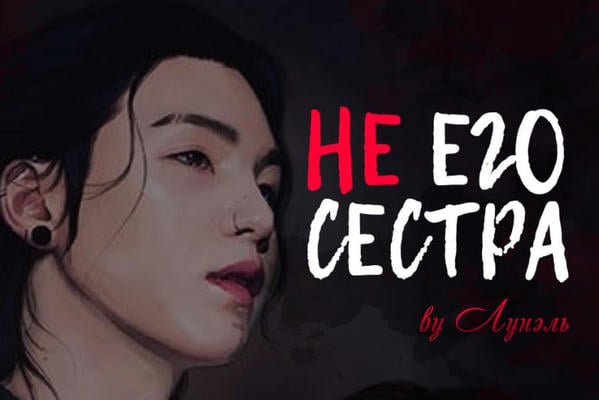 Не его сестра