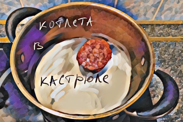 Котлета в кастрюле