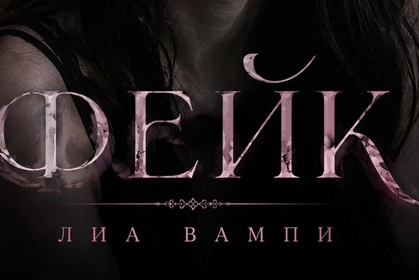 Фейк