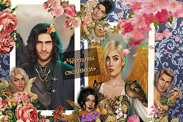 Чёртовы сводники