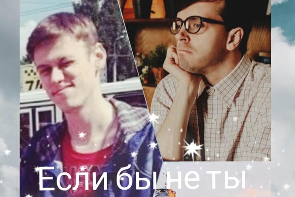 Если бы не ты