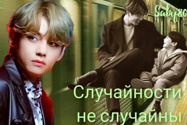 Случайности не случайны