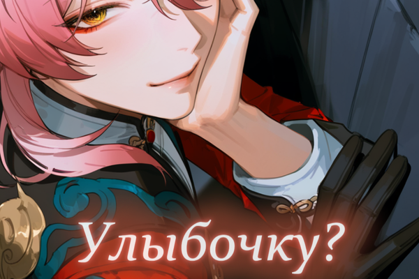 Улыбочку?