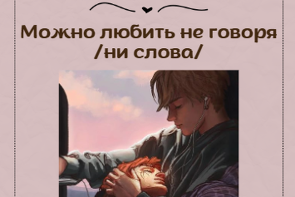 Можно любить, не говоря ни слова