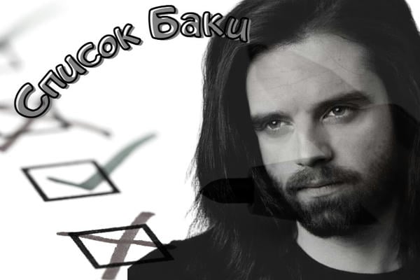Список Баки