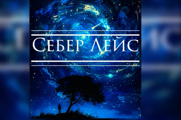 Себер Лейс