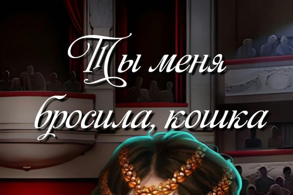 Ты меня бросила, кошка.