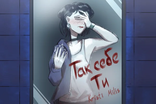 Так себе Ти