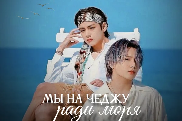 Мы на Чеджу ради моря