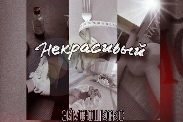 Некрасивый.