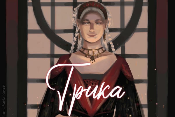 Трика