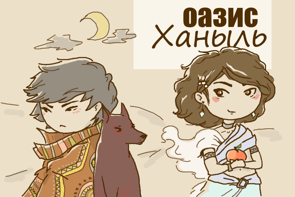 Оазис Ханыль