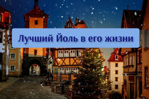 Лучший Йоль в его жизни