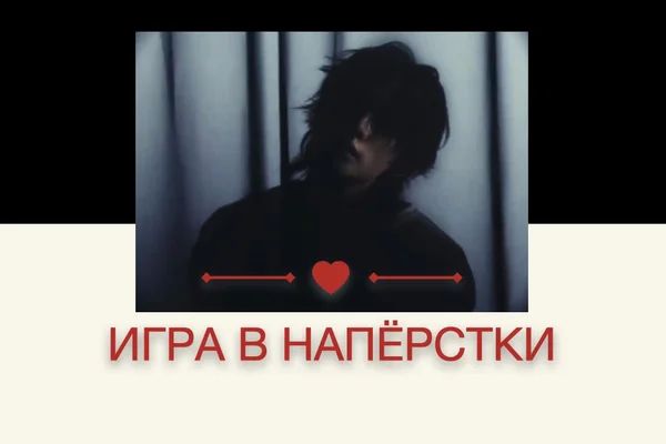 Игра в напёрстки