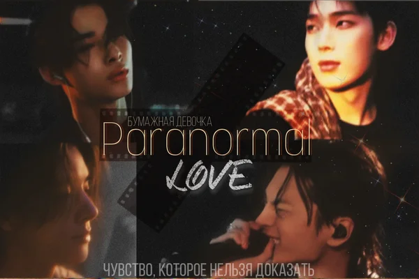 Paranormal love