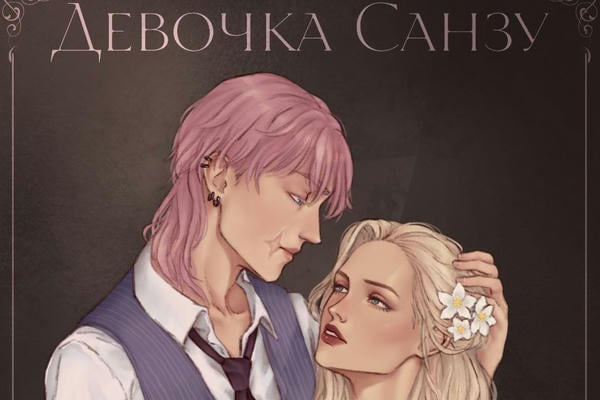 Девочка Санзу