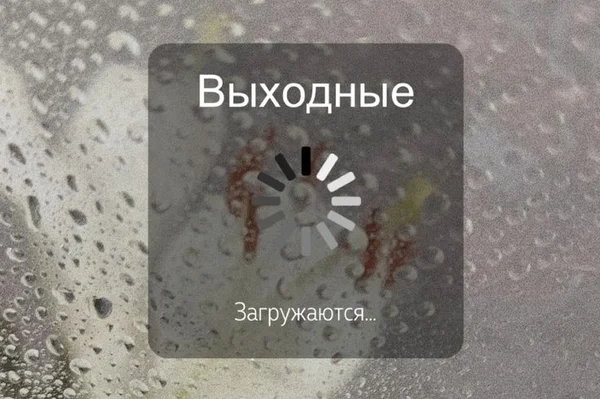 Выходной