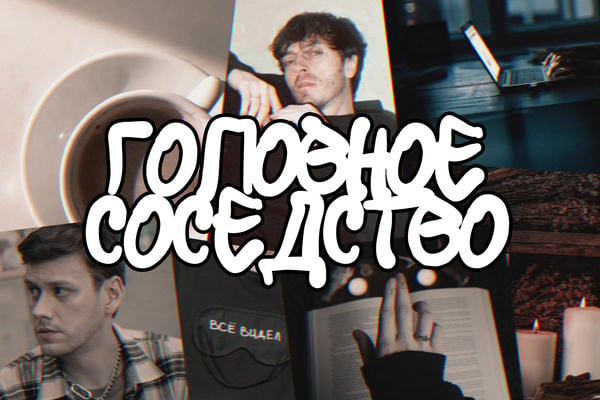 Головное соседство