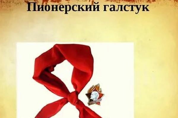 Пионерский галстук