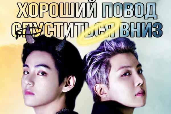 Хороший повод спуститься вниз