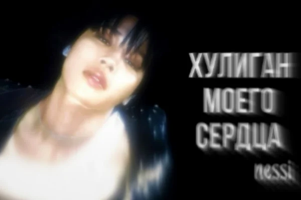 Хулиган моего сердца