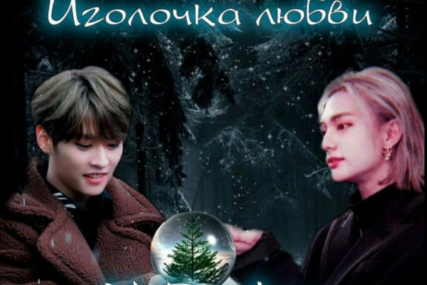 Иголочка любви