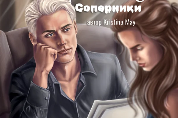 Rivals/Соперники