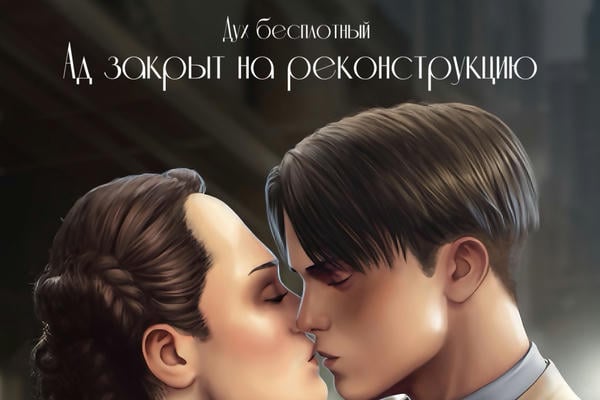Ад закрыт на реконструкцию