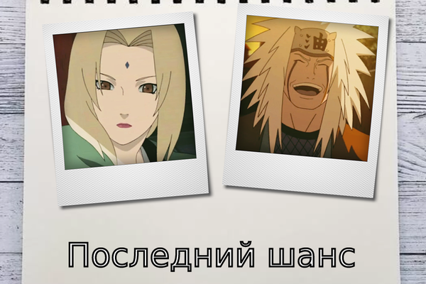 Последний шанс