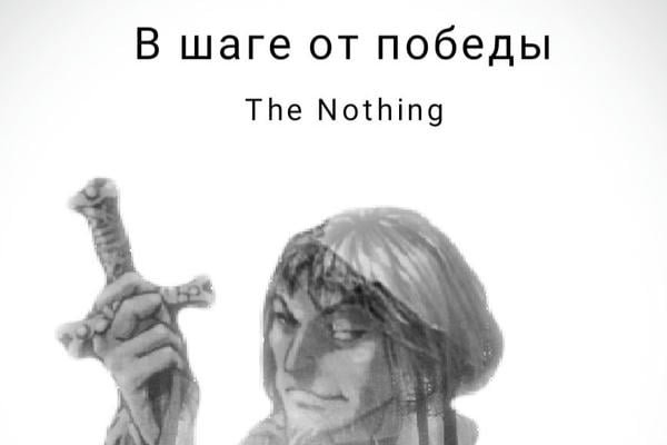 В шаге от победы