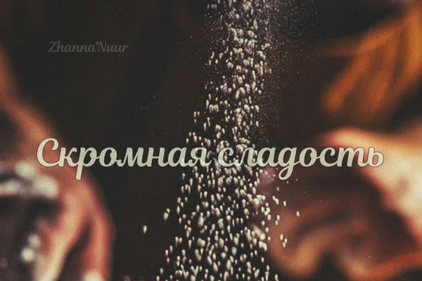 Скромная сладость.