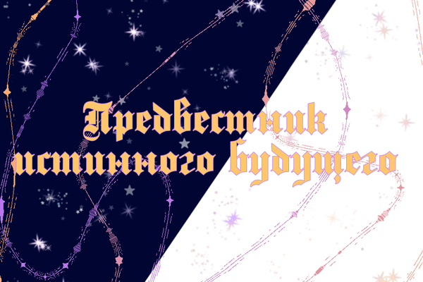 Предвестник истинного будущего