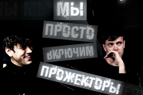 Мы просто включим прожекторы