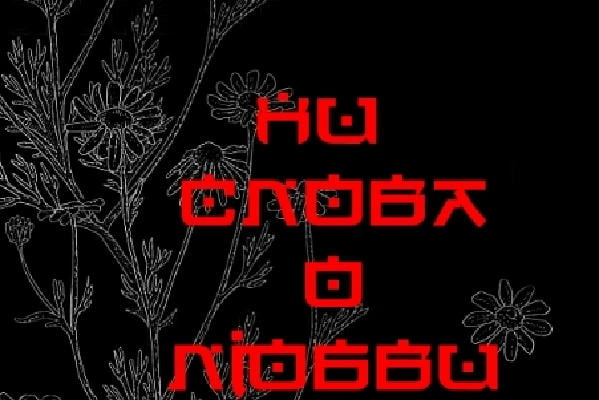 Ни слова о любви