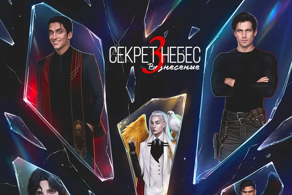 Секрет небес 3: Вознесение